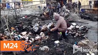 Опубликовано видео последствий пожара на Коптевском рынке - Москва 24 Опубликовано видео последствий пожара на Коптевском рынке - Москва 24