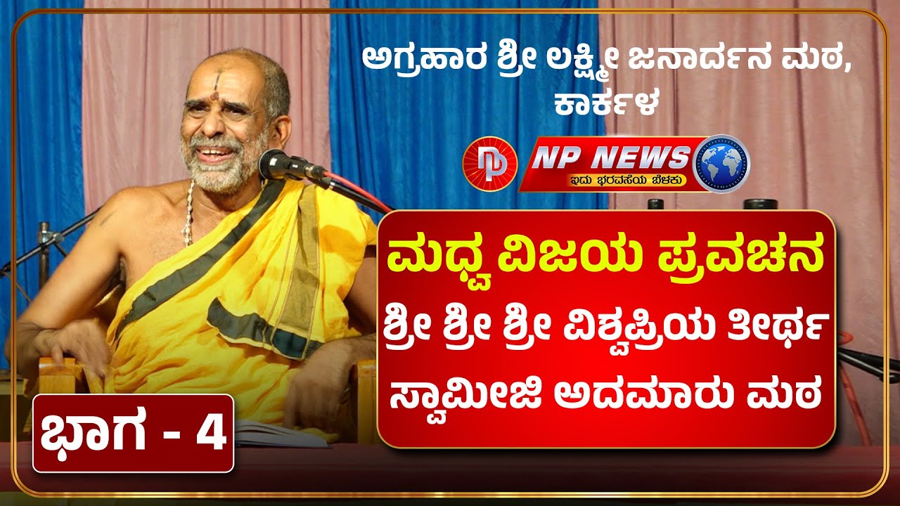 PART 4 : ಶ್ರೀ ಮಧ್ವ ವಿಜಯ ಪ್ರವಚನ | ಶ್ರೀ ಶ್ರೀ ಶ್ರೀ ವಿಶ್ವಪ್ರಿಯ ತೀರ್ಥ ಸ್ವಾಮೀಜಿ