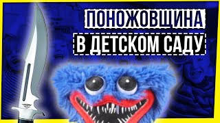 ПОНОЖОВЩИНА В ДЕТСКОМ САДУ: ПЛОХИЕ ИГРУШКИ И ХОРОШИЕ НОЖИ