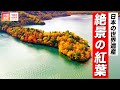 【紅葉】この秋行きたい！日本の世界遺産！絶景の紅葉まとめ