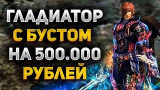 картинка: ЧТО МОЖЕТ ГЛАДИАТОР С БУСТОМ НА 500 000 РУБЛЕЙ В Lineage 2