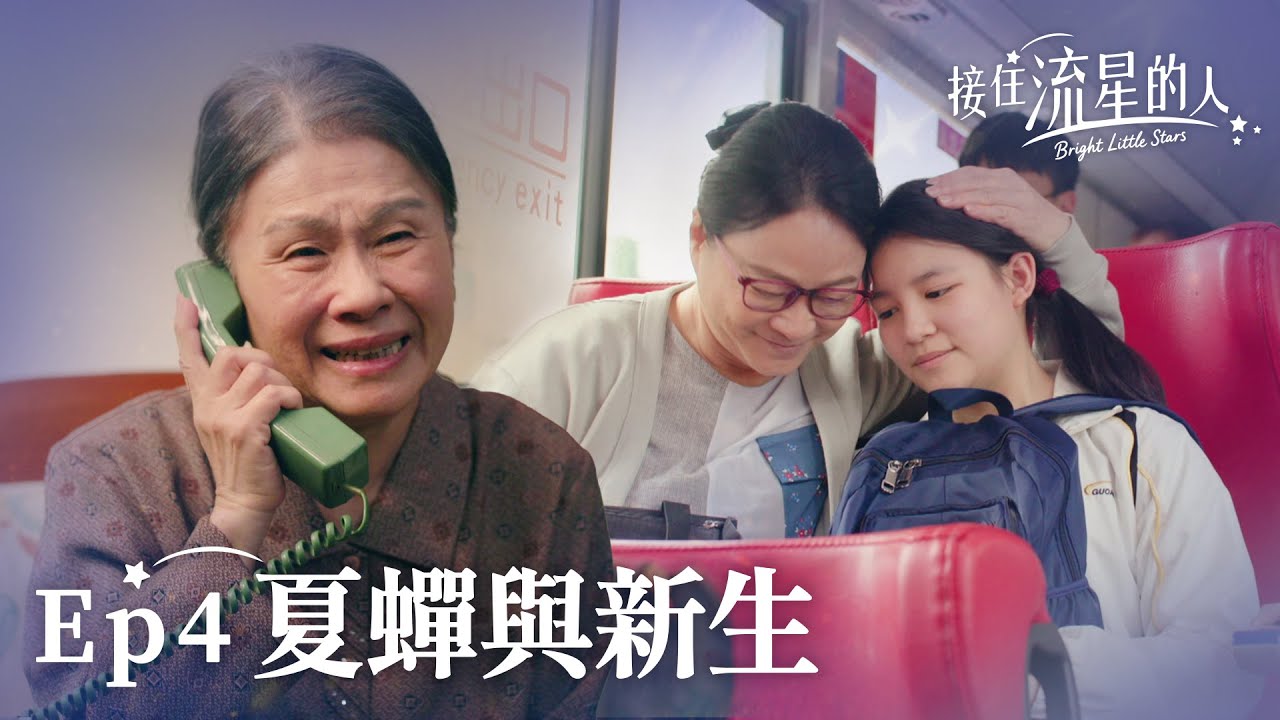 《接住流星的人》EP04 夏蟬與新生 #陸小芬 #吳政勳 #陳垣希