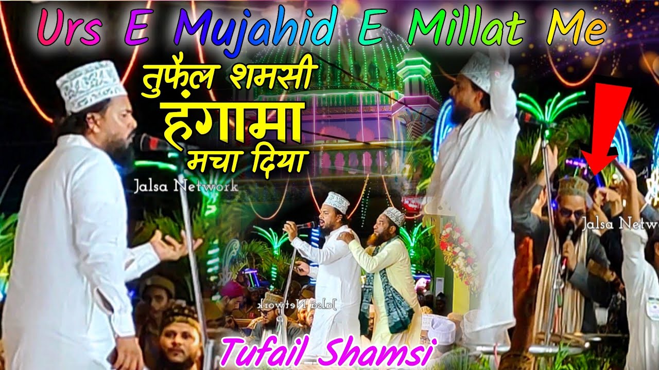 Urs E Mujahid E Millat 2025 || Tufail Shamsi के ऊपर पैसे की बारिश With Asad Iqbal Kalkattawi