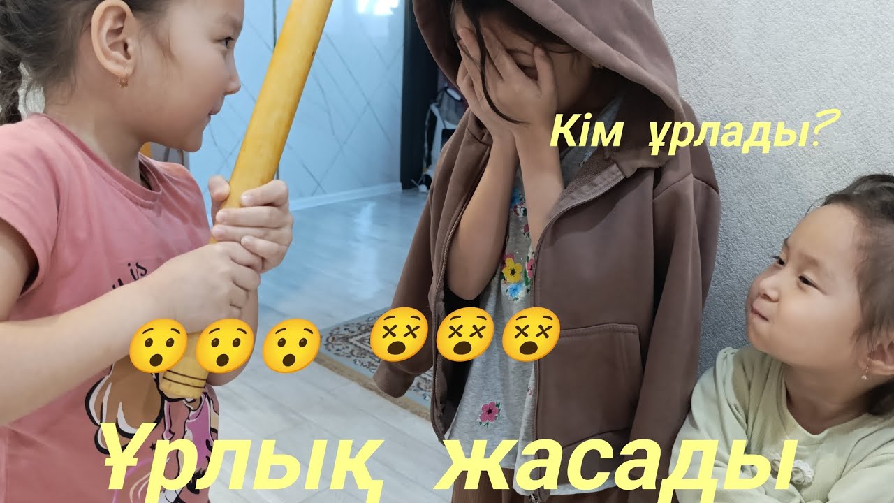 Кім ұрлық жасады?😵😵😯🤷