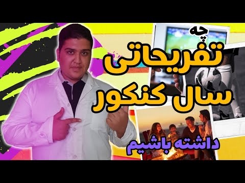 تصویری: نحوه ساخت سپر در کنکوری