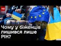 Україна просить ЄС допомогти ПОВЕРНУТИ біженців? То що зі скороченням допомоги і яка реакція Європи