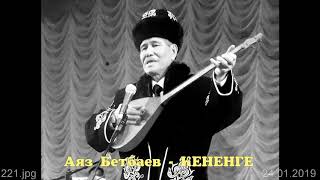 Аяз Бетбаев - КЕНЕНГЕ