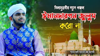 ঈদে মিলাদুন্নবীর নতুন গজল||Eid E Miladunnabi New Gojol|| রাজু আশেকি|| জুলুসের গজল|| Miladunnabi naat