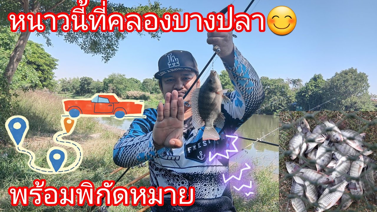 หนาวนี้ที่#คลองบางปลา 30/11/68 🥶20°c🎣🐟