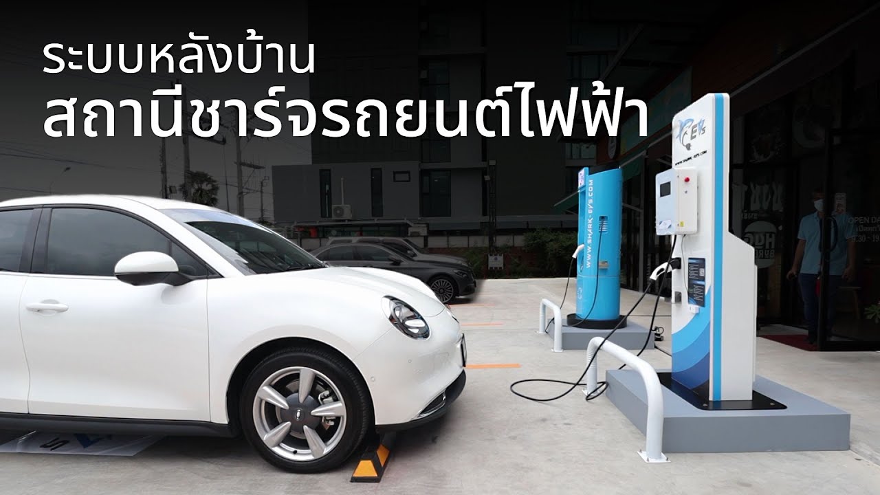 เบื้องหลังการทำงานของระบบหลังบ้าน EV Charging Station
