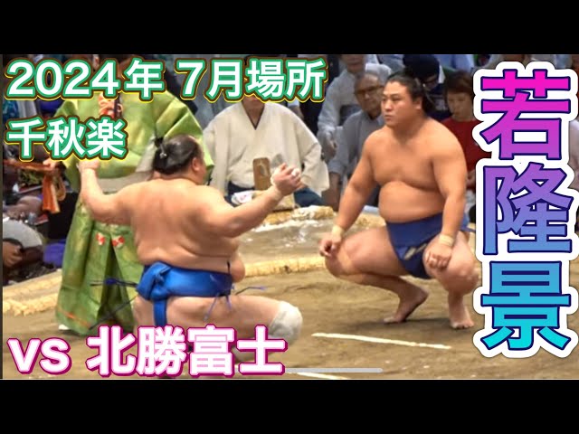 再入幕で11勝勝ち越しの若隆景❗️vs 北勝富士【大相撲令和6年7月場所