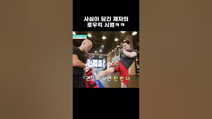 사심이 담긴 제자의 로우킥 시범 ㅋㅋ #shorts #님과함께
