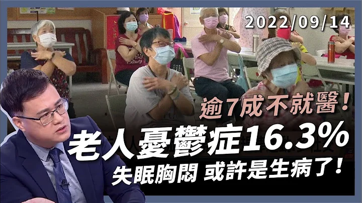 高龄忧郁症 16.3%！逾 7 成不就医！长辈不开心 失眠胸闷 或许生病了！（公共电视 - 有话好说） - 天天要闻