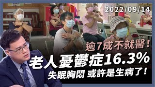 高齡憂鬱症 16.3%逾 7 成不就醫長輩不開心 失眠胸悶 或許生病了公共電視  有話好說