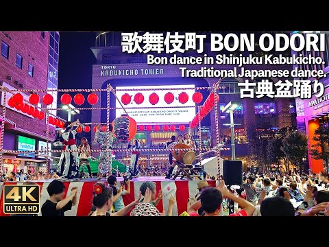 [4K]🇯🇵 歌舞伎町 BON ODORI 1部 古典盆踊り東京おとめ太鼓 / Bon dance in Shinjuku Kabukicho. Traditional Japanese dance.