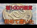 記念硬貨磨き　稲100円銀貨を磨く