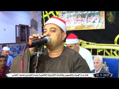 الشيخ محمود على حسن مسك الختام عزاء والد اللواء بليه عليوة النجار الطويله فاقوس شرقيه 10 9 2023