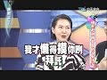 2014.10.30康熙來了完整版　豬哥亮與謝金晶的父女情深