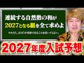 【入試予想】2027年度入試で出題されそうな「2027」に関する数学の問題を本気で予想したら、想像以上に良問になったwwwww