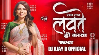 lav lav lavte hi kaya 💥 || marathi song remix || dj ajay d official #dj #djremix #lavlavlavtehikaya