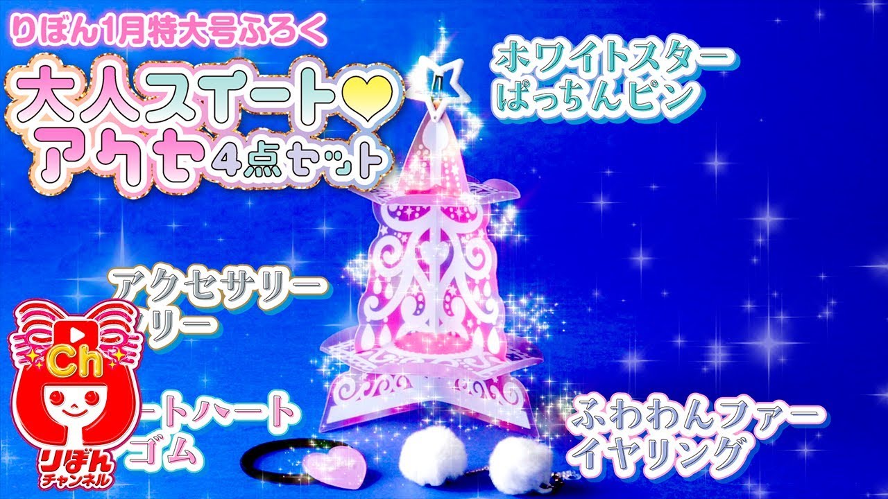 りぼん1月特大号(12月1日発売）ふろく動画「大人スイート♥アクセ4点