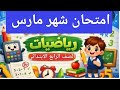 امتحان شهر ابريل رياضيات للصف الرابع الابتدائي