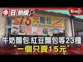 抗漲! 牛奶麵包.紅豆麵包等23種「一個只賣15元」｜TVBS新聞 @TVBSNEWS01