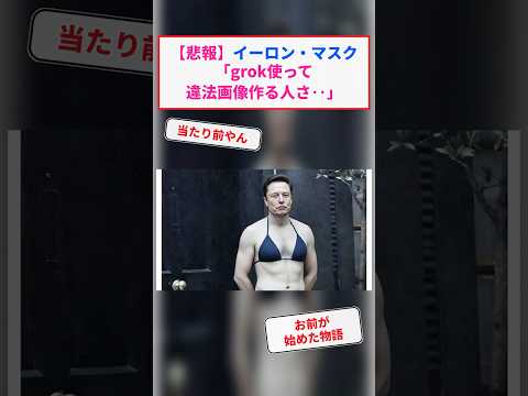 【悲報】イーロン・マスク 「grok使って違法画像作る人さ‥」 #Shorts【2chまとめ】【5chスレ】