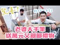 25歲的第二個父親節 還有萬元驚喜禮物可以拿😂｜雙Q日常Vlog｜絕代雙Q