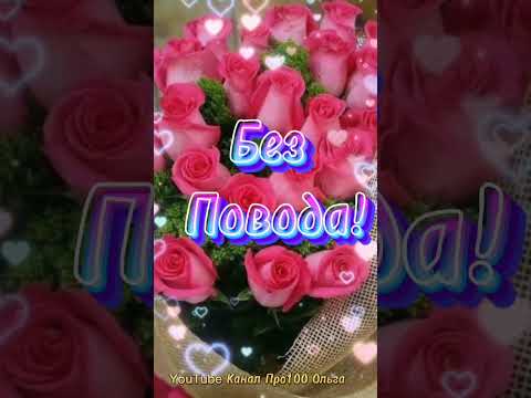 Самому Прекрасному Человеку! Просто Так! Все эти Розы и Пожелания для Тебя! #shorts
