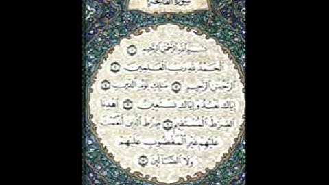سورة الفاتحة بصوت الشيخ نعمة الحسان كلها خشوع