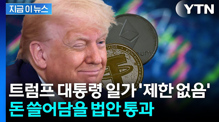 트럼프 일가 재산 더 늘어나나...합법 날개 다는 '코인' [지금이뉴스] / YTN