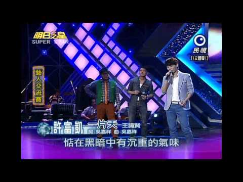 明日之星-20120721 許富凱 一片天