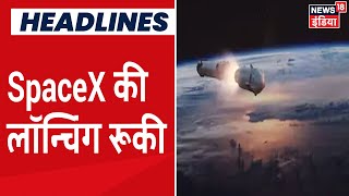 NASA ने खराब मौसम के कारण रोकी मानवयुक्त SpaceX की लॉन्चिंग, 30 मई को होगा नेक्स्ट ट्रायल