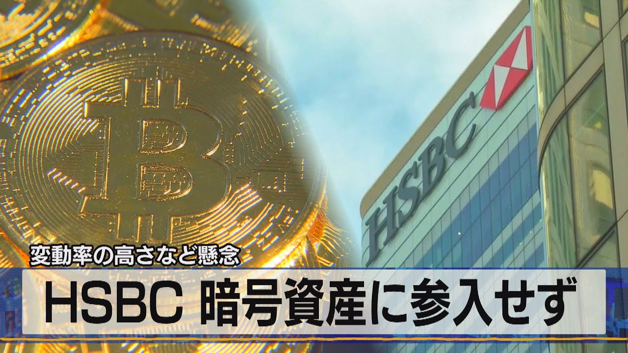 ＨＳＢＣ 暗号資産に参入せず　変動率の高さなど懸念（2021年5月25日）