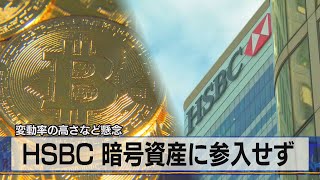 ＨＳＢＣ 暗号資産に参入せず　変動率の高さなど懸念（2021年5月25日）