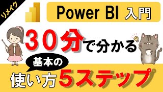 ＜リメイク＞【Power BI入門】30分で分かる！Power BIとは？基本的な使い方「５ステップ」