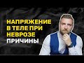 Почему возникает постоянное напряжение в теле