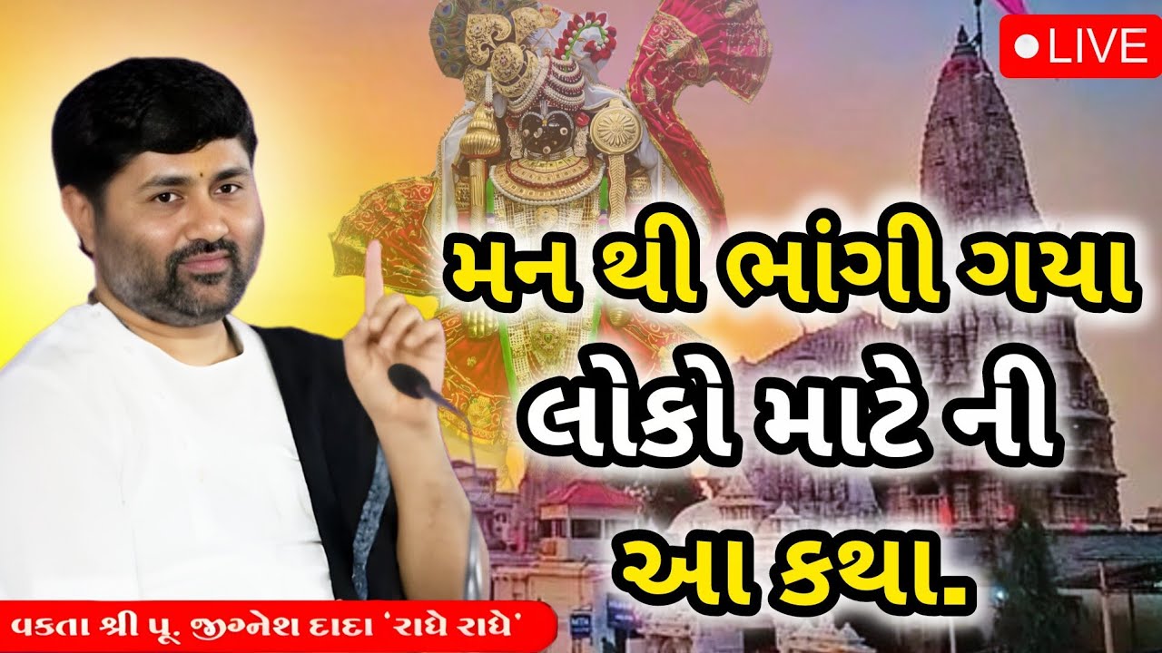 મન થી ભાંગી ગયા લોકો માટે ની આ કથા...|Jignesh dada