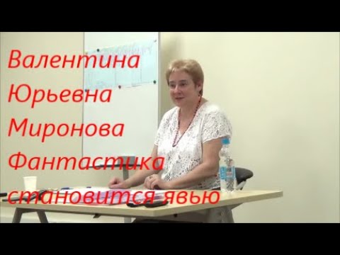 Фантастика становится Явью. Миронова В.Ю.