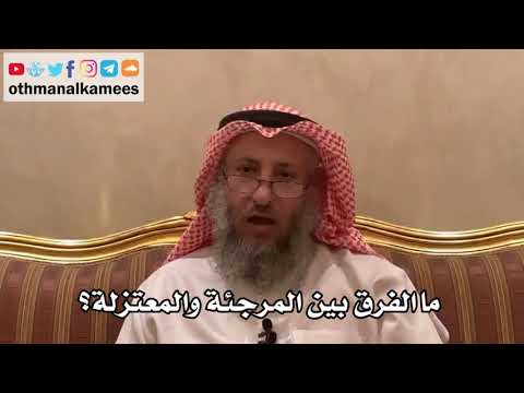266 ما الفرق بين المرجئة والمعتزلة عثمان الخميس