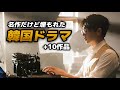実は名作なのに見られていない、埋もれた韓国ドラマ10選📚【あらすじ/キャスト】