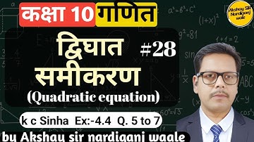 28- Quadratic equation class 10th | kc Sinha | ex-4.4 | Q-5to7 | द्विघात समीकरण |