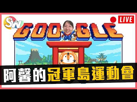 【🔴Doodle 冠軍島運動會】google東京奧運首頁小遊戲玩起來!主線支線全攻略～