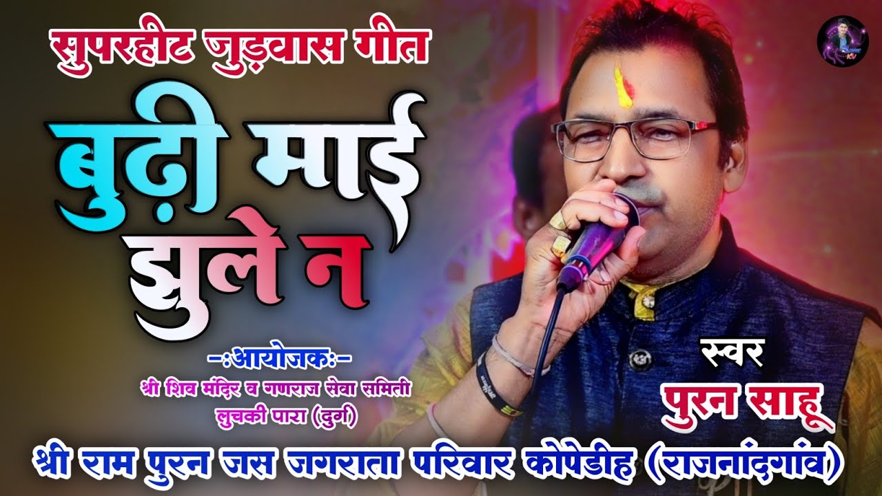 बुढी माई जुले न !! puran sahu !! शीतला जुड़वास श्री शिव मंदिर लुचकी पारा दुर्ग  MASTER KV