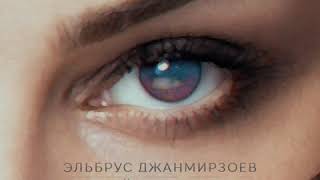 Эльбрус Джанмирзоев - Её глаза - Эксклюзивная премьера ВКонтакте!
