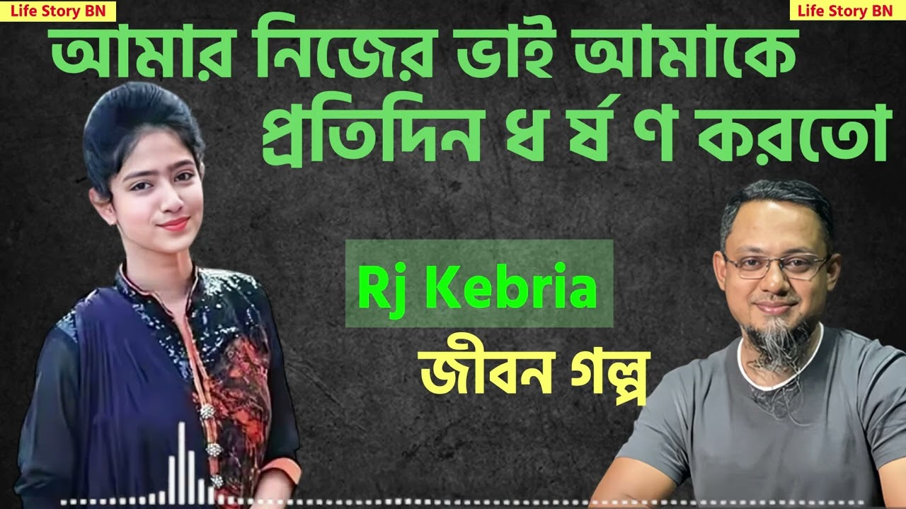 নিজের ভাইয়ের সাথে শারীরিক সম্পর্ক করতে হয়  Jiboner Golpo   Rj Kibriya   জীবনের গল্প নতুন পর্ব