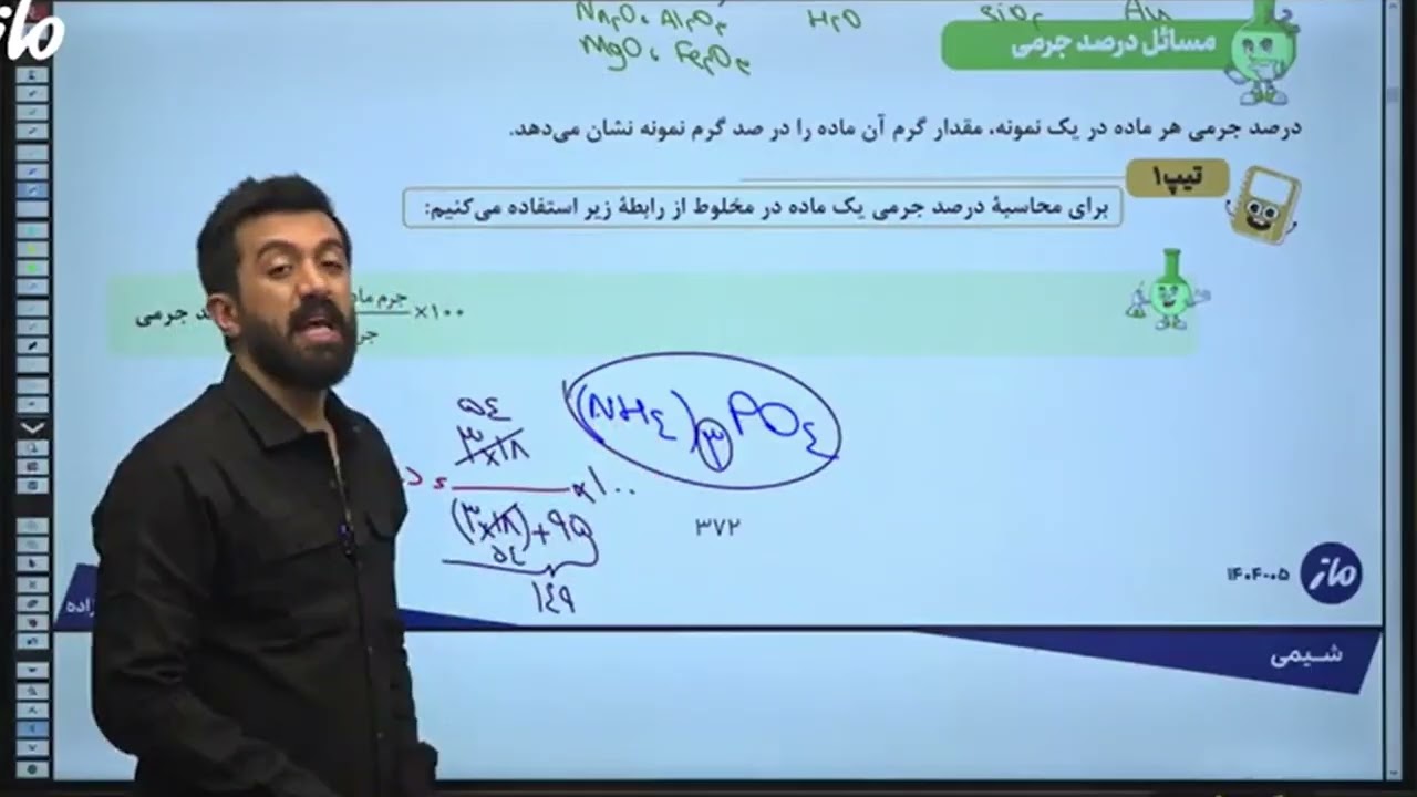 فصل سه شیمی دوازدهم (قسمت 3) مسائل درصد جرمی ✨ نهایی و کنکور