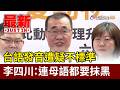 台語發音遭疑不標準 李四川：連母語都要抹黑【最新快訊】