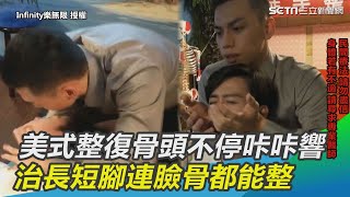 美式整復骨頭不停咔咔響治長短腳連臉骨都能整｜三立新聞網 ... 